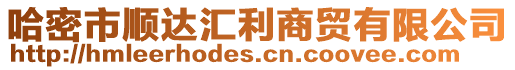 哈密市順達(dá)匯利商貿(mào)有限公司
