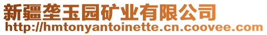 新疆壟玉園礦業有限公司
