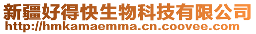 新疆好得快生物科技有限公司