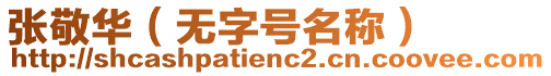 張敬華（無字號名稱）