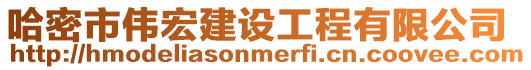 哈密市偉宏建設工程有限公司