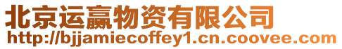 北京運(yùn)贏物資有限公司