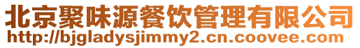 北京聚味源餐飲管理有限公司