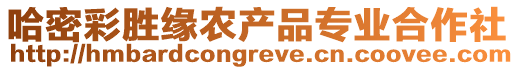 哈密彩勝緣農產品專業合作社
