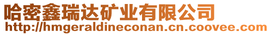 哈密鑫瑞達礦業有限公司