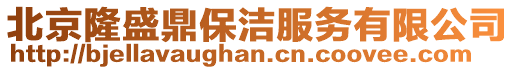 北京隆盛鼎保潔服務有限公司