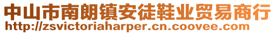 中山市南朗鎮安徒鞋業貿易商行