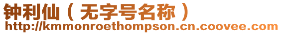鐘利仙（無字號名稱）