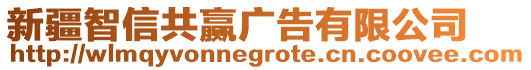 新疆智信共贏廣告有限公司