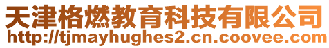 天津格燃教育科技有限公司