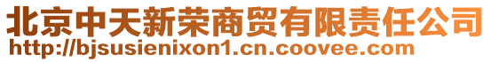 北京中天新榮商貿有限責任公司