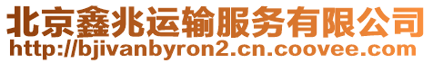 北京鑫兆運(yùn)輸服務(wù)有限公司