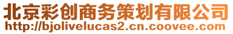 北京彩創商務策劃有限公司