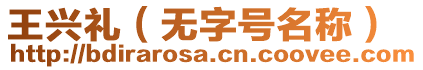 王興禮（無字號名稱）