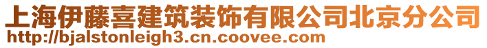 上海伊藤喜建筑裝飾有限公司北京分公司