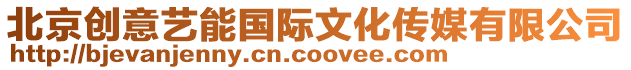 北京創意藝能國際文化傳媒有限公司