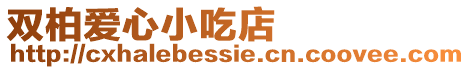 雙柏愛心小吃店