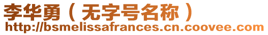 李華勇（無字號名稱）