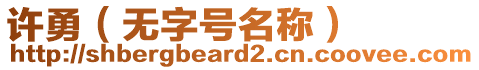 許勇（無字號名稱）