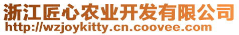 浙江匠心農業開發有限公司