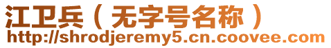 江衛兵（無字號名稱）