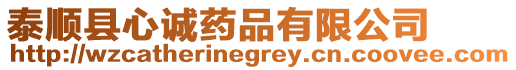 泰順縣心誠藥品有限公司