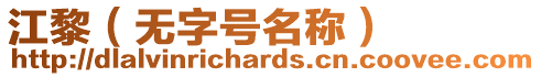江黎（無字號名稱）