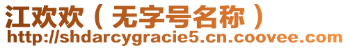 江歡歡（無字號名稱）