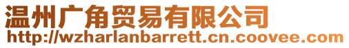溫州廣角貿(mào)易有限公司