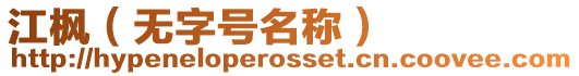 江楓（無(wú)字號(hào)名稱(chēng)）