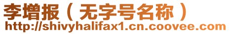 李增報（無字號名稱）