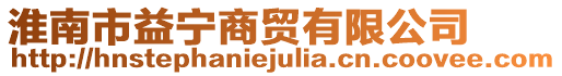 淮南市益寧商貿有限公司