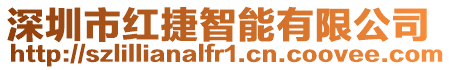 深圳市紅捷智能有限公司