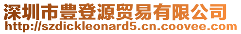 深圳市豊登源貿易有限公司