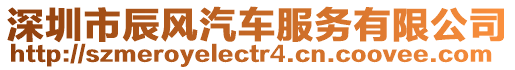 深圳市辰風汽車服務有限公司