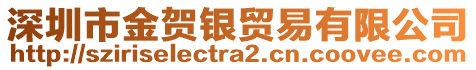 深圳市金賀銀貿易有限公司