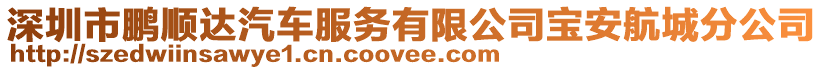 深圳市鵬順達汽車服務有限公司寶安航城分公司