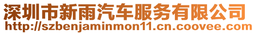 深圳市新雨汽車服務有限公司