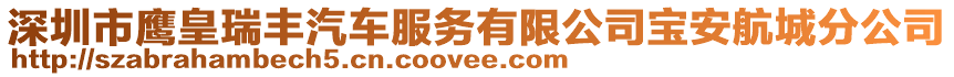 深圳市鷹皇瑞豐汽車服務有限公司寶安航城分公司