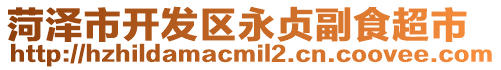 菏澤市開發區永貞副食超市