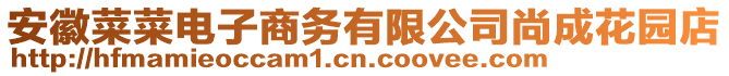 安徽菜菜電子商務有限公司尚成花園店