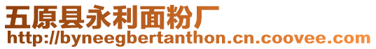 五原縣永利面粉廠