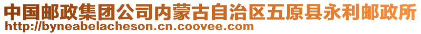 中國郵政集團(tuán)公司內(nèi)蒙古自治區(qū)五原縣永利郵政所