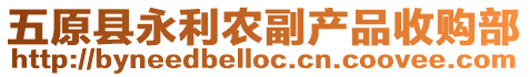 五原縣永利農副產品收購部