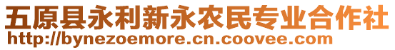 五原縣永利新永農(nóng)民專業(yè)合作社
