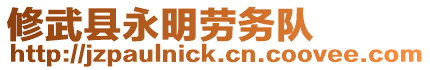 修武縣永明勞務(wù)隊