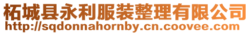 柘城縣永利服裝整理有限公司