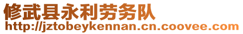 修武縣永利勞務(wù)隊(duì)