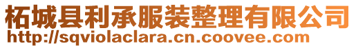 柘城縣利承服裝整理有限公司