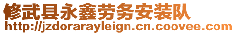 修武縣永鑫勞務(wù)安裝隊